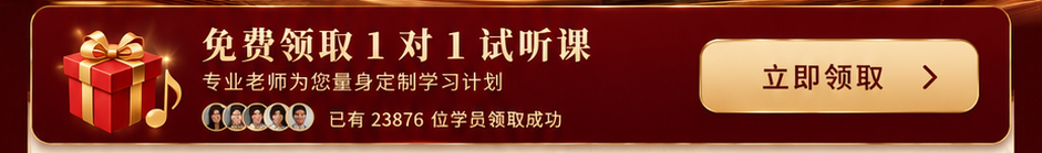 免费领取1对1试听课